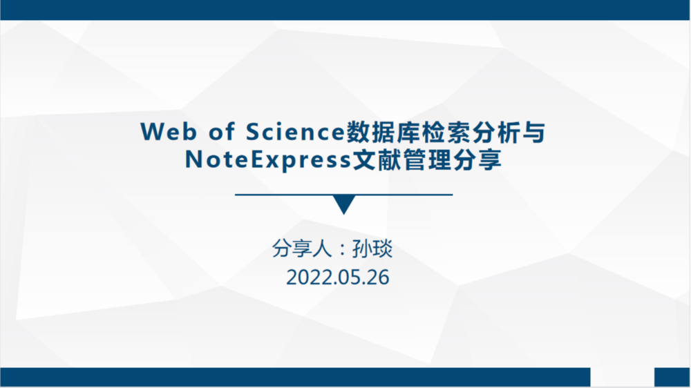 经验分享会：Web of Science数据库检索分析与NoteExpress文献管理经验分享-孙琰博士