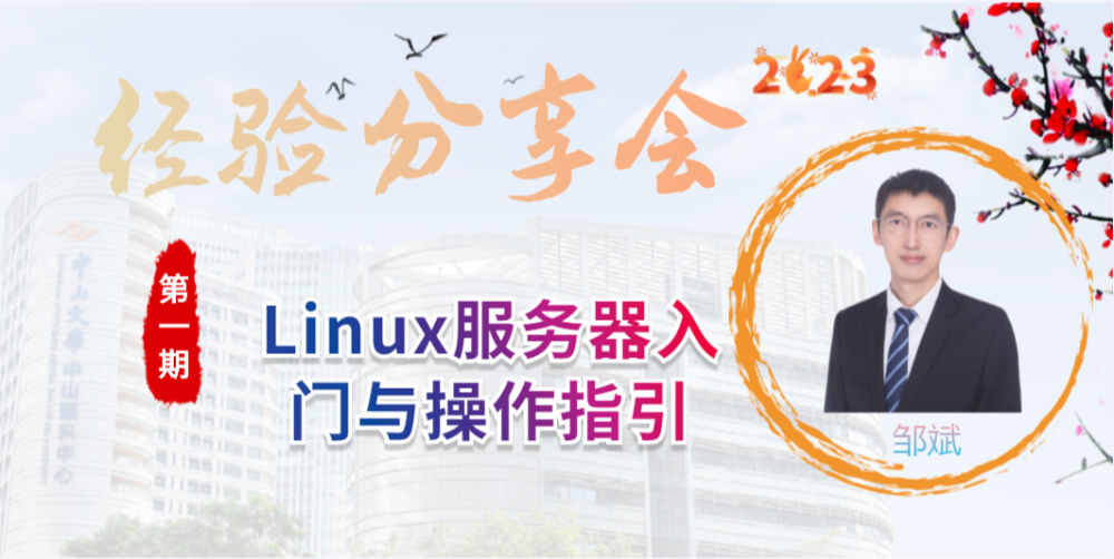 经验分享会第一期 |  Linux服务器入门与操作指引 